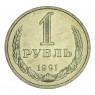 1 рубль 1991 Л UNC