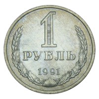 Монета 1 рубль 1991 М AU-UNC