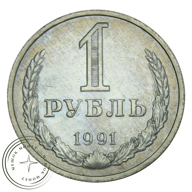1 рубль 1991 М AU-UNC