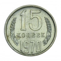 Монета 15 копеек 1970 UNC