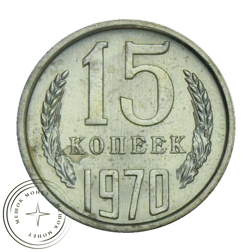 15 копеек 1970 — 937029126