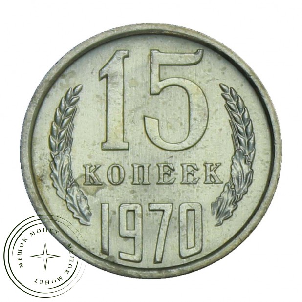 15 копеек 1970 UNC