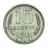 15 копеек 1970 UNC