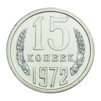 15 копеек 1972 UNC