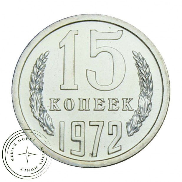 15 копеек 1972 UNC