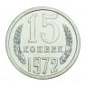 15 копеек 1972 UNC