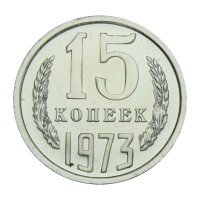 15 копеек 1973 UNC