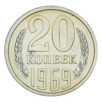 Монета 20 копеек 1969 UNC