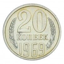 Монета 20 копеек 1969 UNC