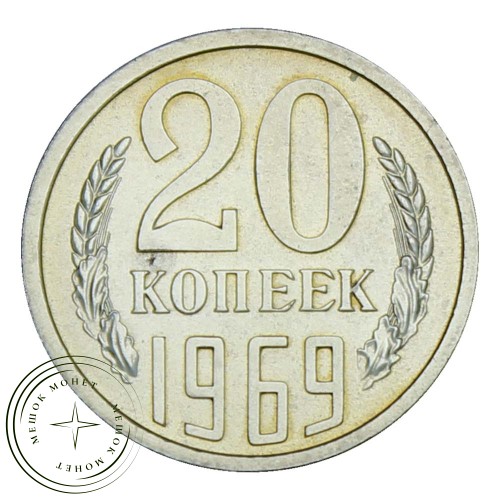 20 копеек 1969 — 937029134