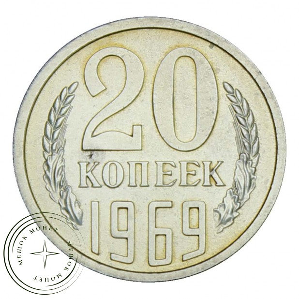 20 копеек 1969 — 937029134