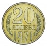 20 копеек 1971 UNC