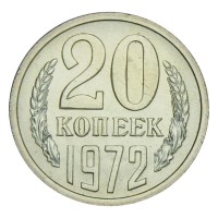 Монета 20 копеек 1972 UNC