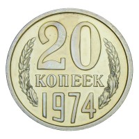 Монета 20 копеек 1974 UNC