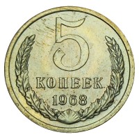Монета 5 копеек 1968 UNC