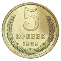 Монета 5 копеек 1969 AU