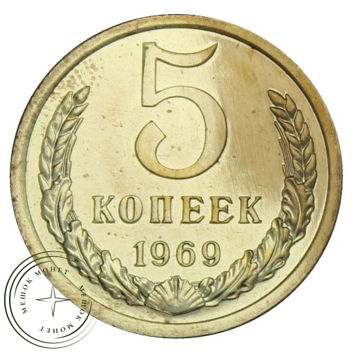 5 копеек 1969 — 937029142