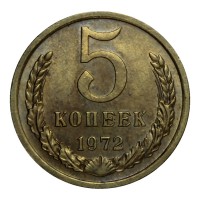 Монета 5 копеек 1972