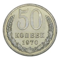 Монета 50 копеек 1970 UNC