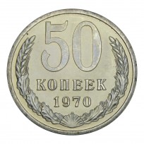 Монета 50 копеек 1970 UNC