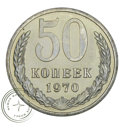 50 копеек 1970 — 937029149
