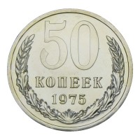 Монета 50 копеек 1975 UNC