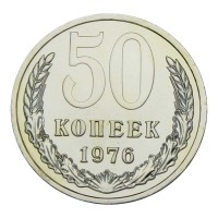 Монета 50 копеек 1976 UNC