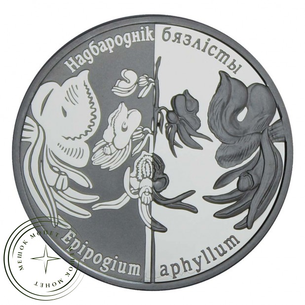 Беларусь 1 рубль 2016 Надбородник безлистный (Возрожденные растения)