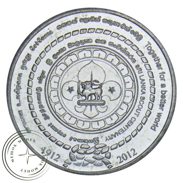 Шри-Ланка 2 рупии 2012 100 лет основанию Скаутского движения