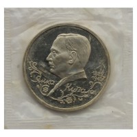 Монета 1 рубль 1992 Янка Купала (в запайке) PROOF