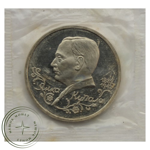 1 рубль 1992 Янка Купала (в запайке) PROOF — 937029304