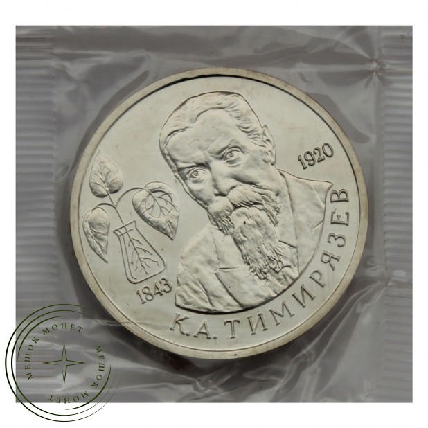1 рубль 1993 Тимирязев (в запайке) UNC