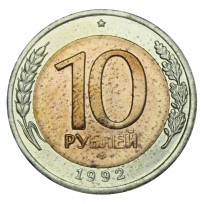 Монета 10 рублей 1992 ЛМД ГКЧП XF