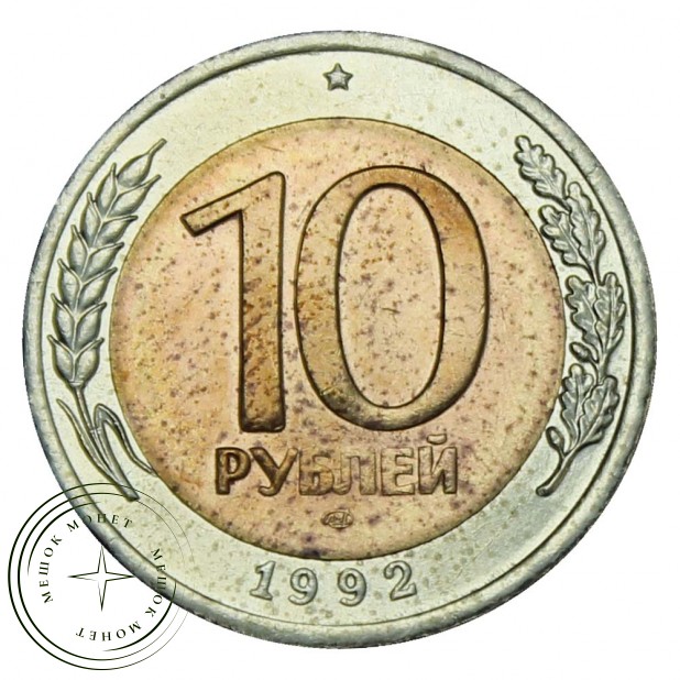 10 рублей 1992 ЛМД ГКЧП XF