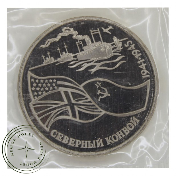 3 рубля 1992 Северный конвой (в запайке) PROOF