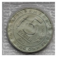 Монета 5 рублей 1993 ЛМД Мерв (в запайке) UNC