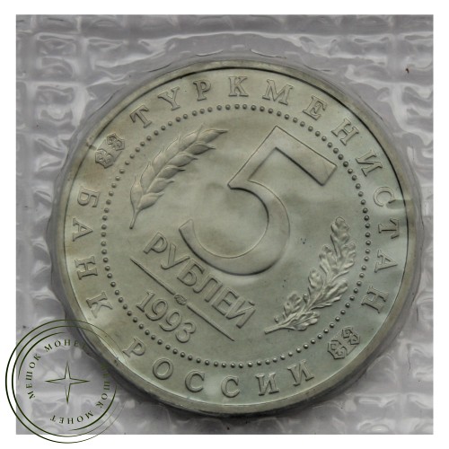 5 рублей 1993 ЛМД Мерв (в запайке) UNC — 937029320