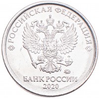 Монета 1 рубль 2020 ММД