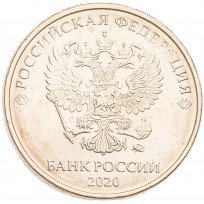 Монета 10 рублей 2020 ММД