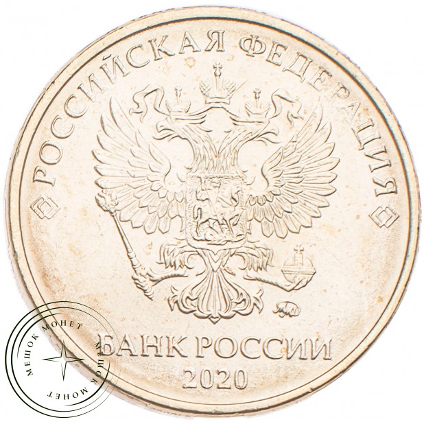 10 рублей 2020 ММД