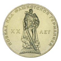 Монета 1 рубль 1965 20 лет Победы UNC