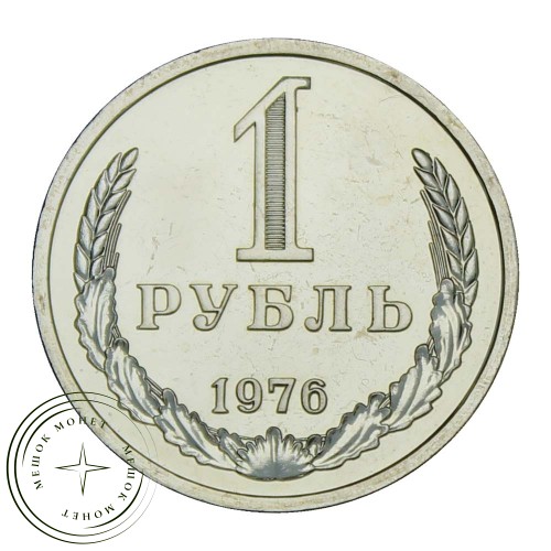 1 рубль 1976 — 937029902