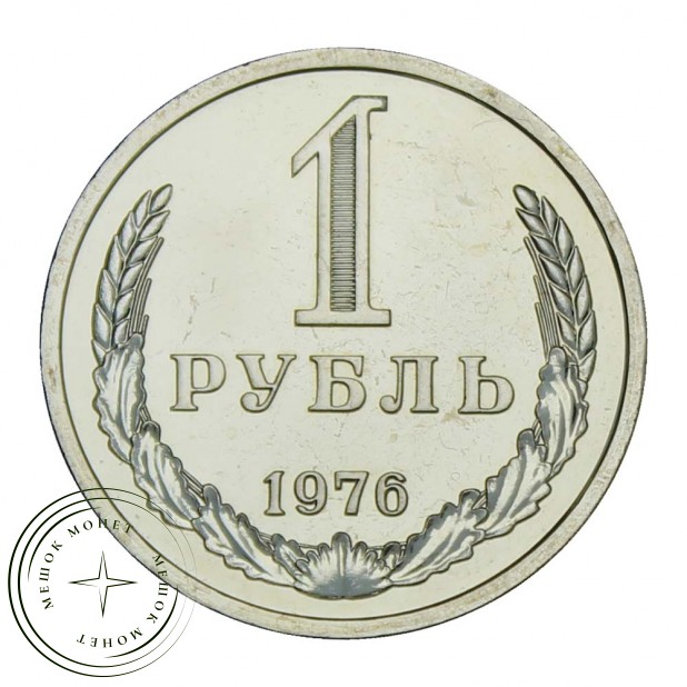 1 рубль 1976 UNC