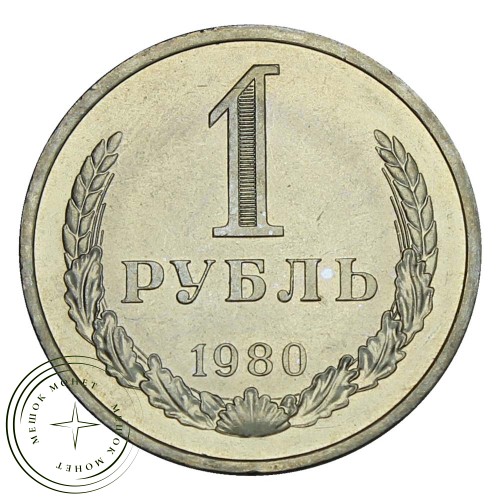 1 рубль 1980 Большая звезда — 937029904