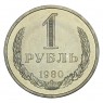 1 рубль 1980 UNC Большая звезда