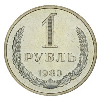 Монета 1 рубль 1980 UNC Малая звезда
