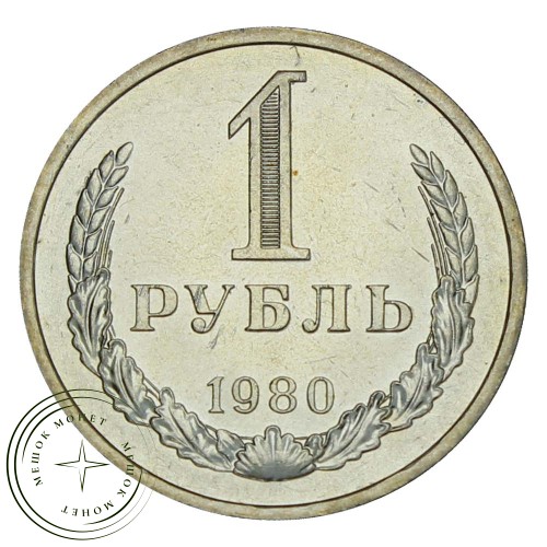 1 рубль 1980 Малая звезда — 937029905