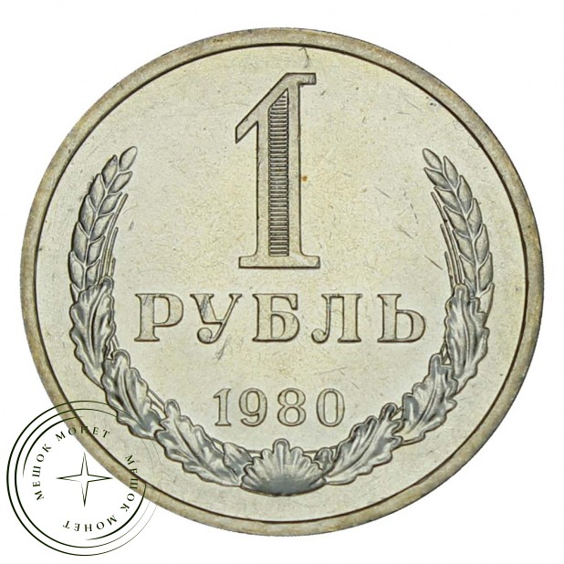1 рубль 1980 UNC Малая звезда