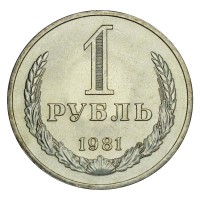 Монета 1 рубль 1981 UNC Большая звезда