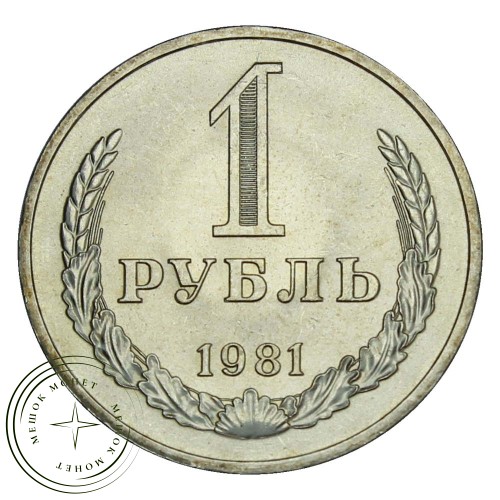 1 рубль 1981 Большая звезда — 937029906